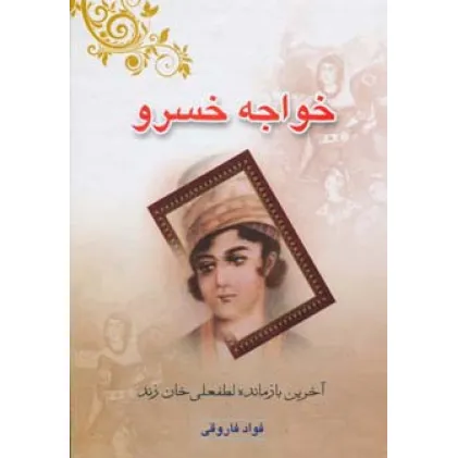کتاب خواجه خسرو (آخرین بازمانده لطفعلی خان زند)