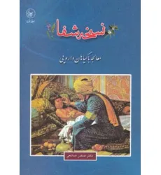 کتاب نسخه شفا (معالجه با گیاهان دارویی)