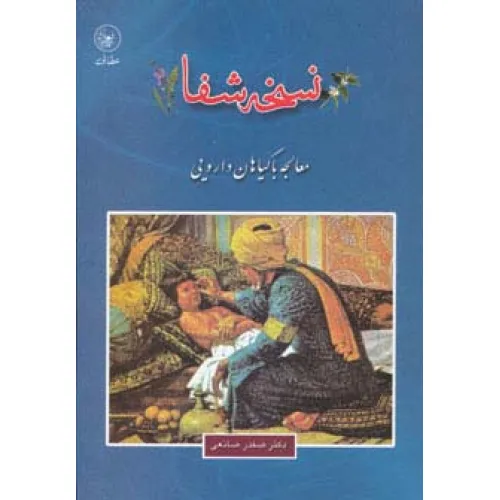 کتاب نسخه شفا (معالجه با گیاهان دارویی)