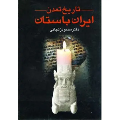 کتاب تاریخ تمدن ایران باستان (2جلدی)