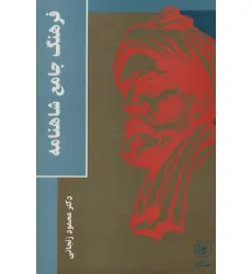کتاب فرهنگ جامع شاهنامه