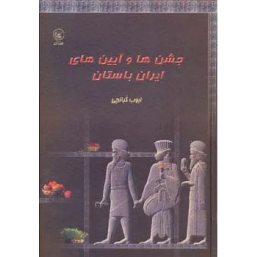کتاب جشن ها و آیین های ایران باستان