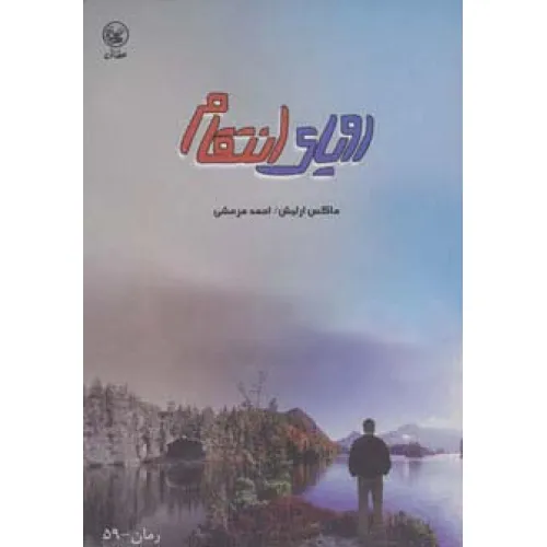 کتاب رویای انتقام