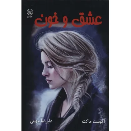 کتاب عشق و خون