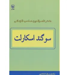 کتاب سوگند اسکارلت (درآمدی بر روان شناسی)