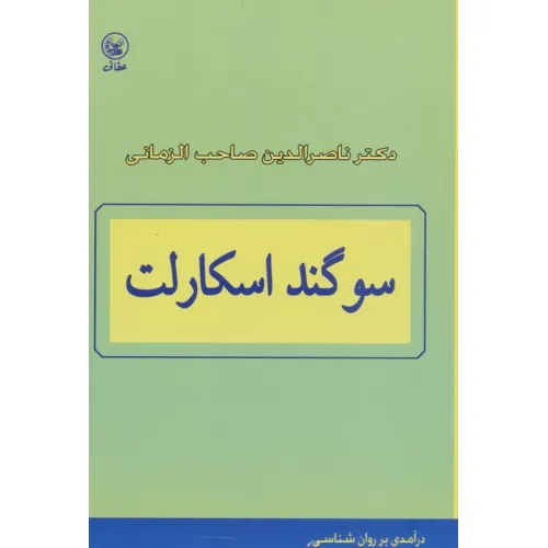 کتاب سوگند اسکارلت (درآمدی بر روان شناسی)