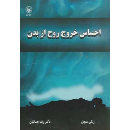 کتاب احساس خروج روح از بدن