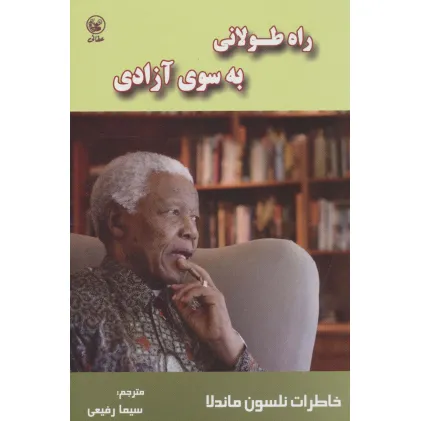 کتاب راه طولانی به سوی آزادی (خاطرات نلسون ماندلا) کتاب راه طولانی به سوی آزادی (خاطرات نلسون ماندلا)