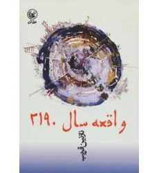 کتاب واقعه سال 2190