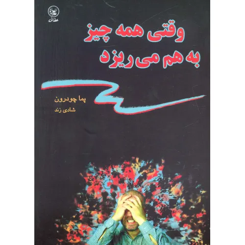 کتاب وقتی همه چیز به هم می ریزد