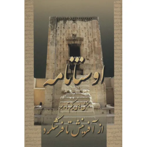 کتاب اوستانامه (بخش های یکم تا دهم:از آفرینش تا فرشگرد)