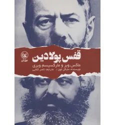 کتاب قفس پولادین (ماکس وبر و مارکسیسم وبری)