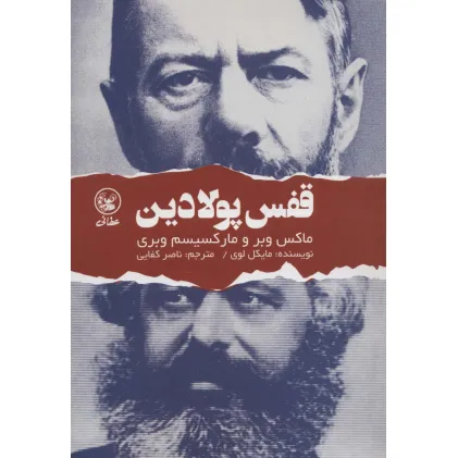 کتاب قفس پولادین (ماکس وبر و مارکسیسم وبری)