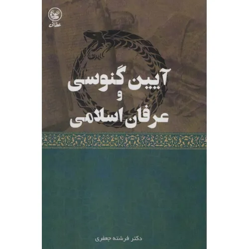 کتاب آیین گنوسی و عرفان اسلامی