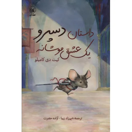 کتاب داستان دسپرو یک عشق موشانه