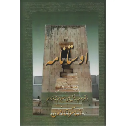 کتاب اوستانامه 3 (بخش های سیزدهم تا نوزدهم:از مانترا تا افسوس)