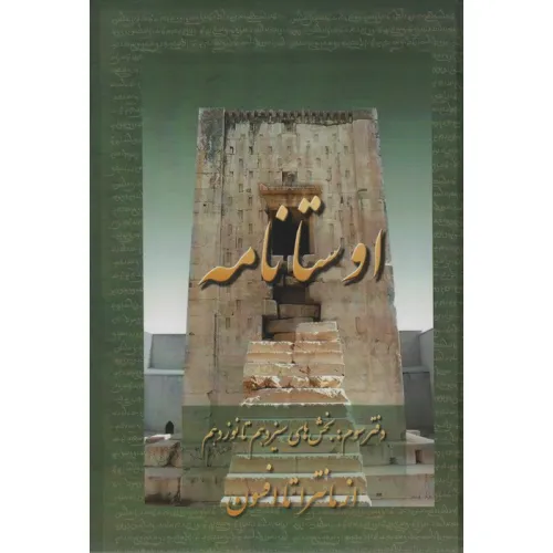 کتاب اوستانامه 3 (بخش های سیزدهم تا نوزدهم:از مانترا تا افسوس)