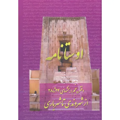 کتاب اوستانامه 5 (بخش های 24 تا 28:از شهروندی تا شهریاری)