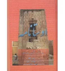 کتاب اوستانامه 7 (بخش های 31 و 32:از یسنا تا یشتها) کتاب اوستانامه 7 (بخش های 31 و 32:از یسنا تا یشتها)
