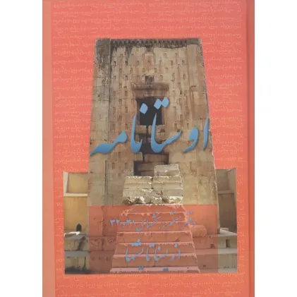 کتاب اوستانامه 7 (بخش های 31 و 32:از یسنا تا یشتها)