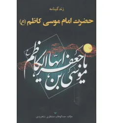 کتاب زندگینامه حضرت امام موسی کاظم (ع)