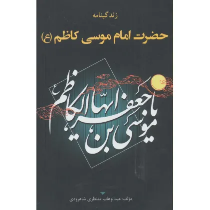کتاب زندگینامه حضرت امام موسی کاظم (ع)