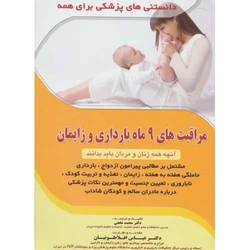 کتاب مراقبت های 9 ماه بارداری و زایمان (آنچه همه زنان و مردان باید بدانند)