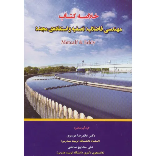 کتاب خلاصه کتاب مهندسی فاضلاب:تصفیه و استفاده ی مجدد