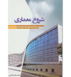 کتاب شروع معماری کتاب شروع معماری