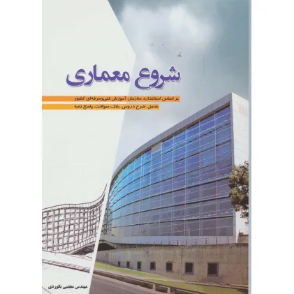 کتاب شروع معماری