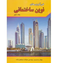 کتاب فن آوری های نوین ساختمانی 2