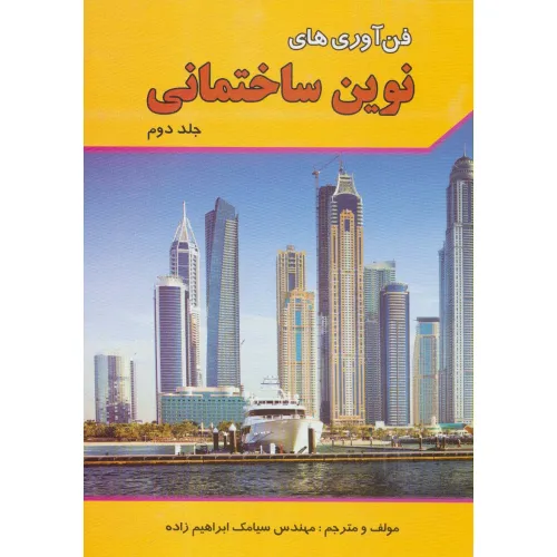 کتاب فن آوری های نوین ساختمانی 2