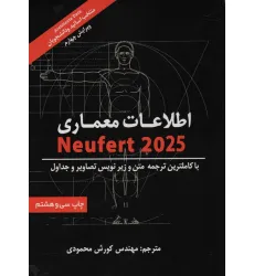 کتاب اطلاعات معماری نویفرت 2025 (NEUFERT) کتاب اطلاعات معماری نویفرت 2025 (NEUFERT)