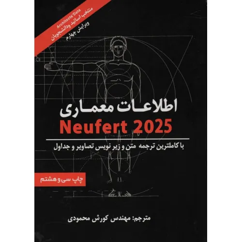 کتاب اطلاعات معماری نویفرت 2025 (NEUFERT)