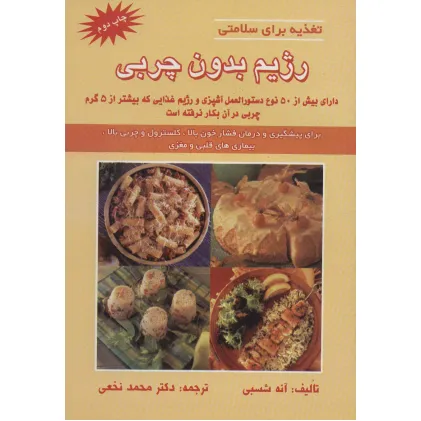 کتاب رژیم بدون چربی (تغذیه برای سلامتی)