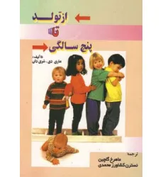 کتاب از تولد تا پنج سالگی