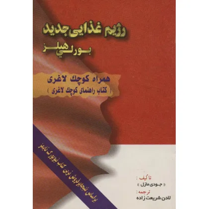 کتاب رژیم غذایی جدید بورلی هیلز (همراه کوچک لاغری)