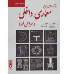 کتاب استانداردهای جامع معماری داخلی و طراحی فضا
