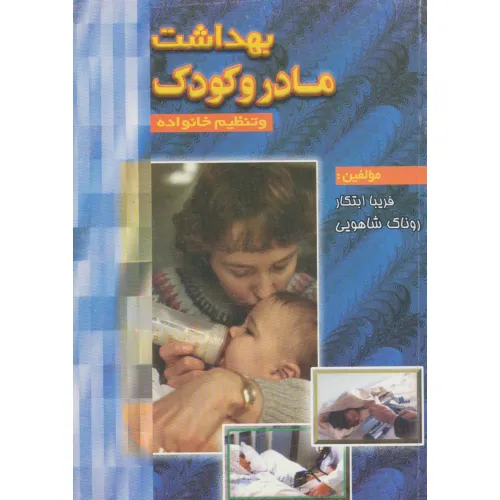 کتاب بهداشت مادر و کودک و تنظیم خانواده