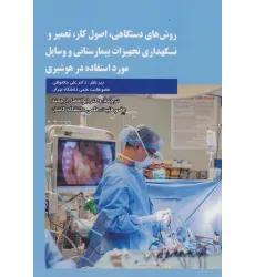 کتاب روش های دستگاهی،اصول کار،تعمیر و نگهداری تجهیزات بیمارستانی و وسایل مورد استفاده در هوشبری کتاب روش های دستگاهی،اصول کار،تعمیر و نگهداری تجهیزات بیمارستانی و وسایل مورد استفاده در هوشبری