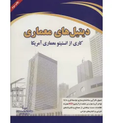 کتاب دیتیل های معماری