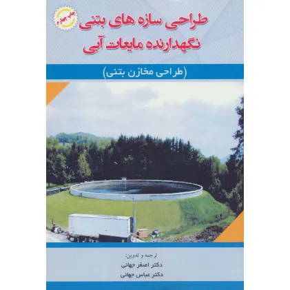 کتاب طراحی سازه های بتنی نگهدارنده مایعات آبی (طراحی مخازن بتنی)