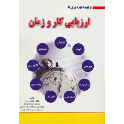 کتاب بهبود بهره وری با ارزیابی کار و زمان