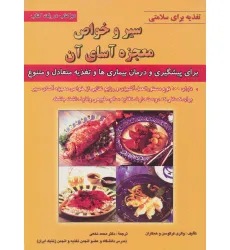 کتاب سیر و خواص معجزه آسای آن (تغذیه برای سلامتی)