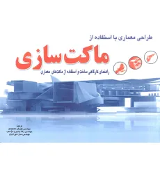 کتاب طراحی معماری با استفاده از ماکت سازی