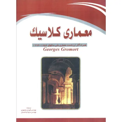 کتاب معماری کلاسیک (همراه آثار ارزشمند معماری ملی سالهای 1856-1994)