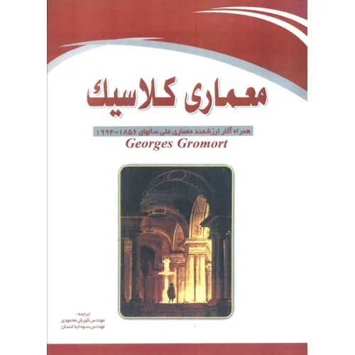 کتاب معماری کلاسیک (همراه آثار ارزشمند معماری ملی سالهای 1856-1994)