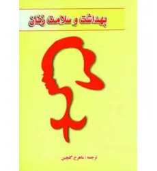 کتاب بهداشت و سلامت زنان