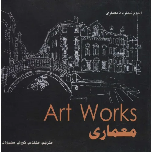 کتاب معماری (Art WorKs)