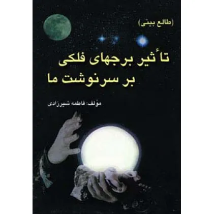 کتاب تاثیر برجهای فلکی بر سرنوشت ما (طالع بینی)
